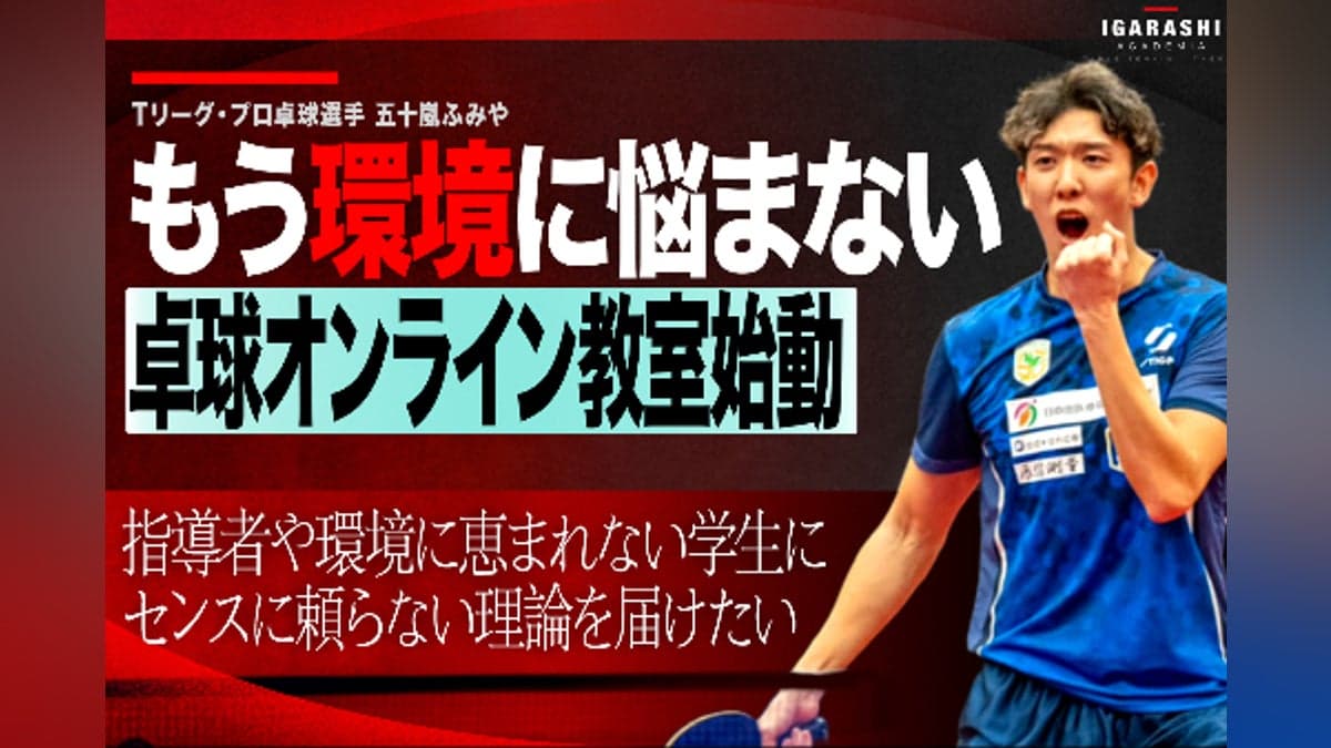 プロ卓球選手・五十嵐史弥さんのクラウドファンディングを応援しています