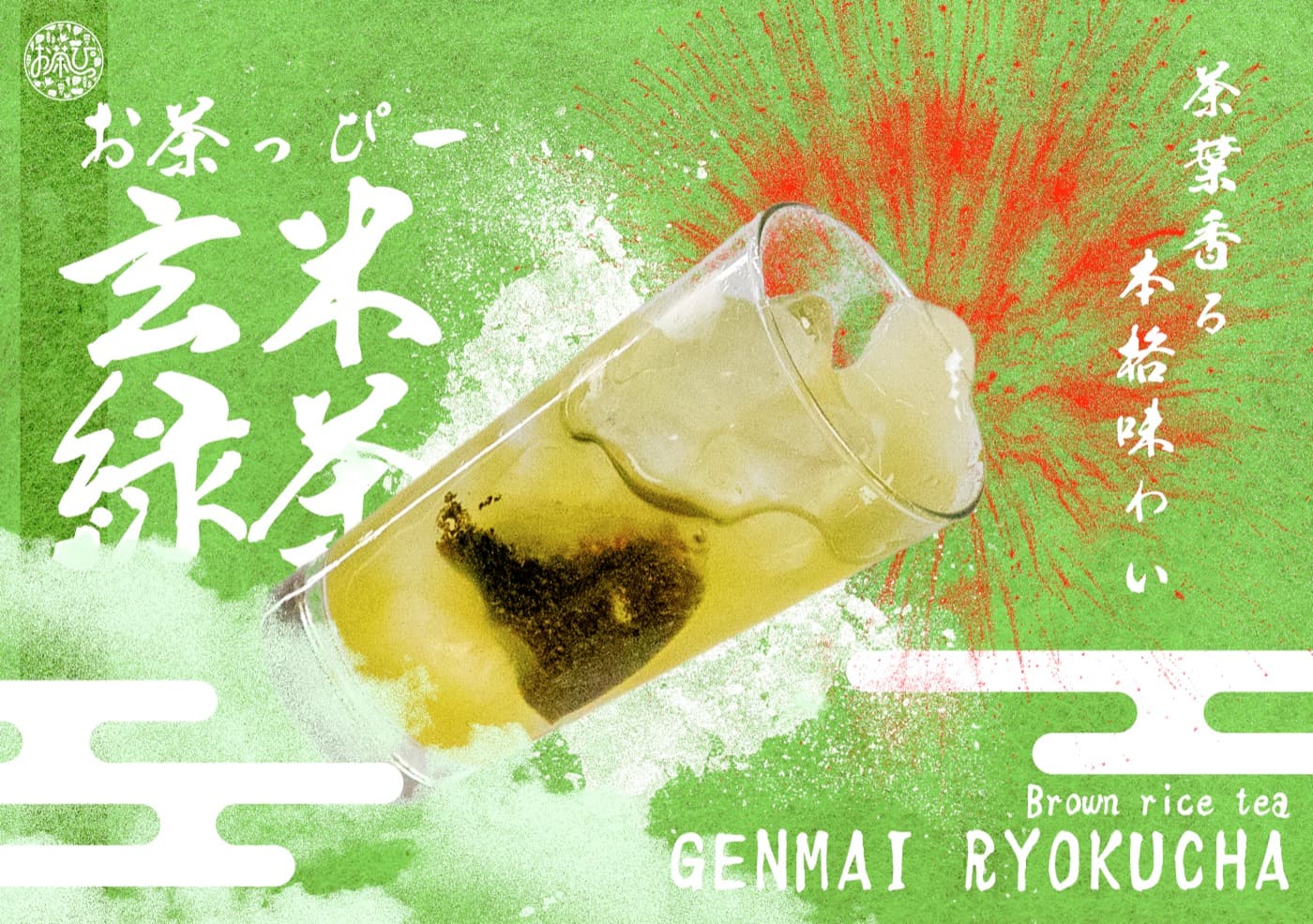 お茶っぴー 玄米緑茶 POP