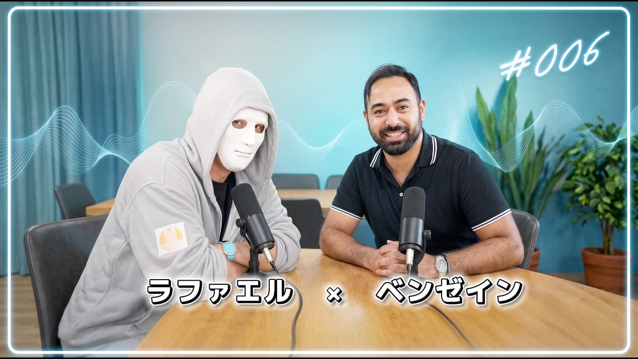 ラファエルの世界 #podcast 006